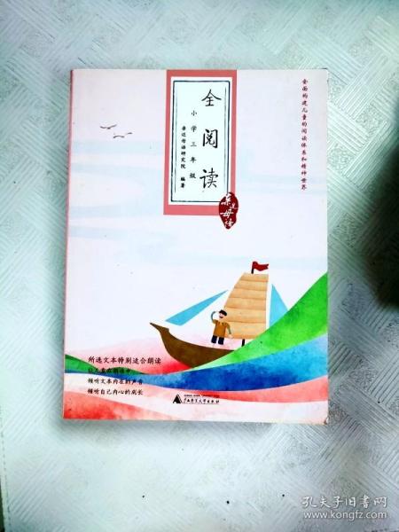 亲近母语·全阅读：小学三年级