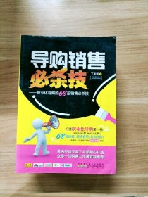 EA2016914 导购销售必杀技: 职业化导购的68招销售必杀技（内有读者签名）【一版一印】