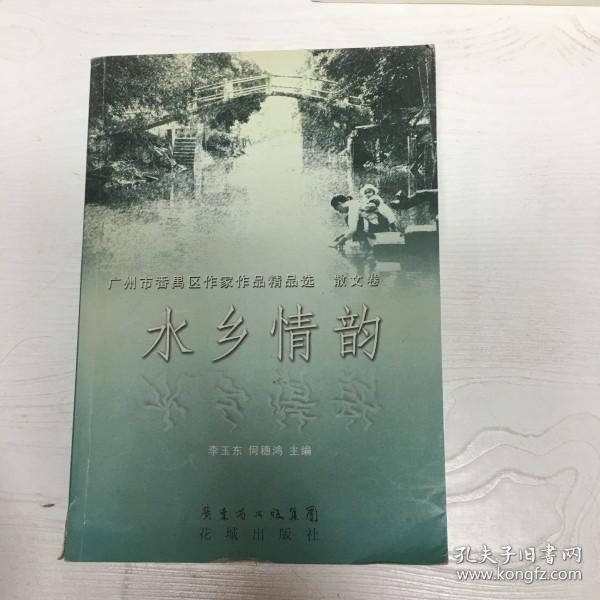 水乡情韵 : 番禺作家作品集. 上册, 散文卷