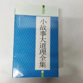 小故事大道理全集：礼品装家庭必读书（全六册）