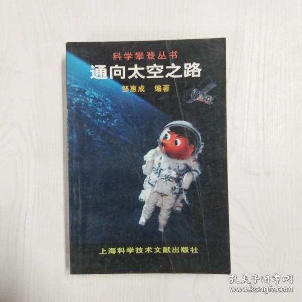 通向太空之路——科学攀登丛书