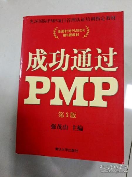 光环国际PMP项目管理认证培训指定教材·全国针对PMBOK第5版教材：成功通过PMP（第3版）