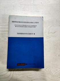 加强和改进城市社区居民委员会建设工作读本