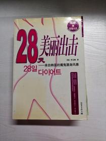 28天美丽出击：来自韩国的魔鬼塑身风暴