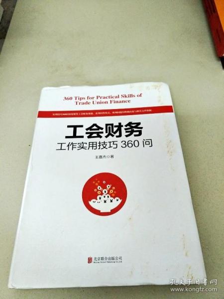 工会财务工作实用技巧360问