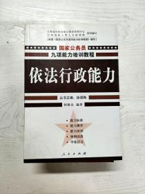 依法行政能力——国家公务员九项能力培训系列教程