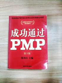 光环国际PMP项目管理认证培训指定教材·全国针对PMBOK第5版教材：成功通过PMP（第3版）