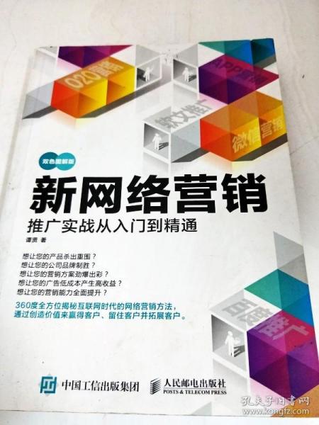 新网络营销推广实战从入门到精通