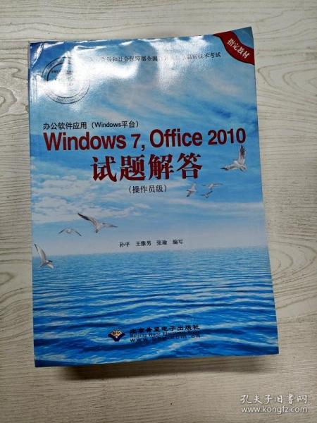 办公软件应用（Windows平台）Windows 7，Office 2010试题解答（操作员级）(1CD)