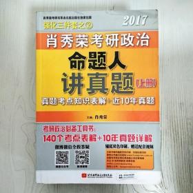 肖秀荣2017考研政治命题人讲真题