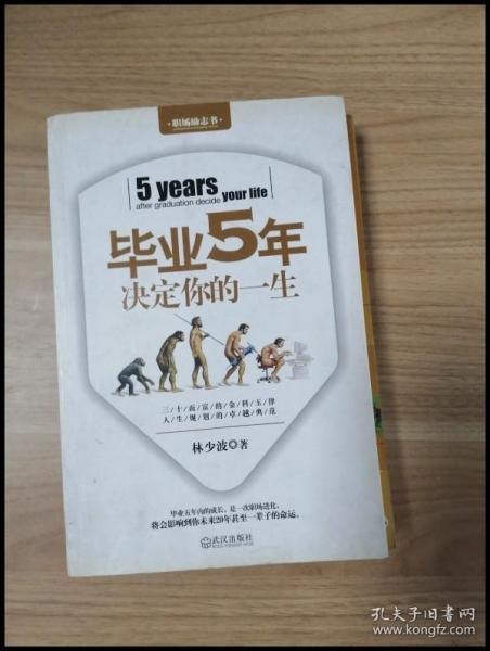 毕业5年决定你的一生