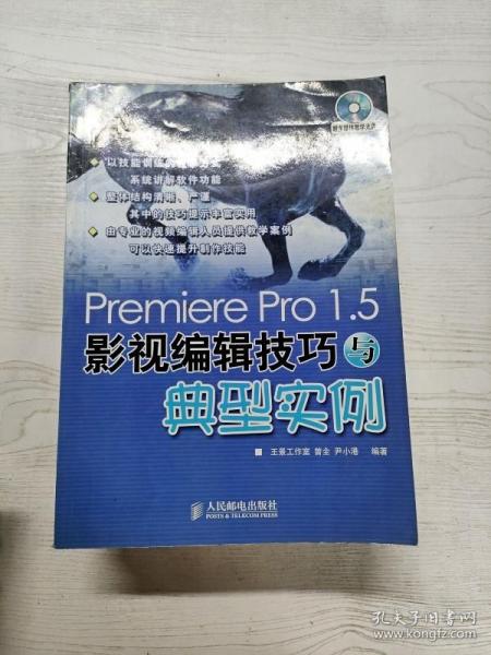 PremierePro 1.5影视编辑技巧与典型实例