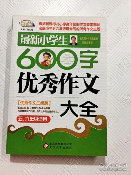 作文桥·闫银夫审定新课标小学低年级优秀作文大全：最新小学生600字作文大全（五、六年级适用）