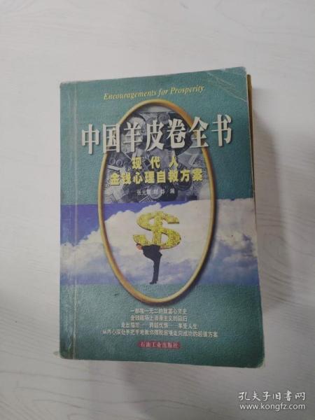 YI1035559 中国羊皮卷全书 现代人金钱心理自救方案  （一版一印）