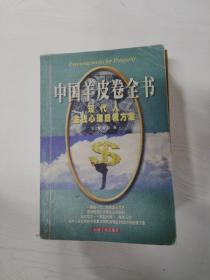 中国羊皮卷全书:现代人金钱心理自救方案