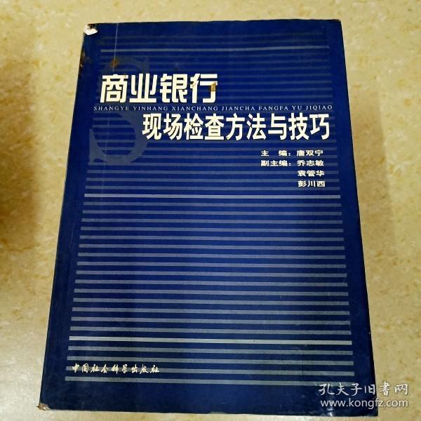 商业银行现场检查方法与技巧