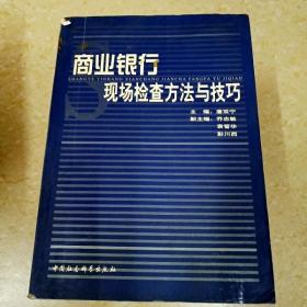 商业银行现场检查方法与技巧