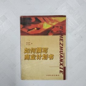 如何撰寫商業(yè)計劃書一版一印（封面讀者簽名）