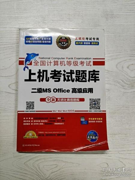 全国计算机等级考试上机考试题库二级MS Office高级应用（2015年3月无纸化考试专用）