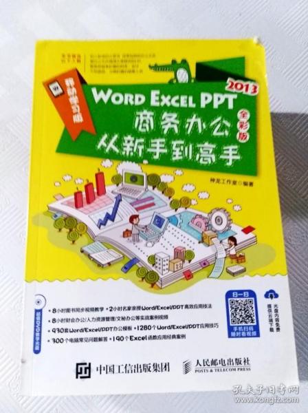 WORD EXCEL PPT2013商务办公从新手到高手（全彩版 附光盘）