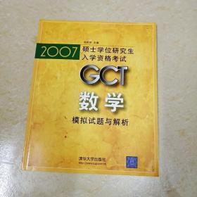 2007硕士学位研究生入学资格考试GCT数学模拟试题与解析