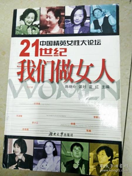 中国精英女性大论坛-21世纪我们做女人