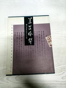 YA4032327 兰芷风华：中国常德诗墙丛书书画系列