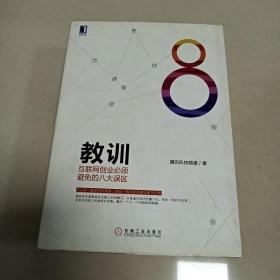 教训 互联网创业必须避免的八大误区