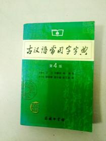 古汉语常用字字典（第4版）