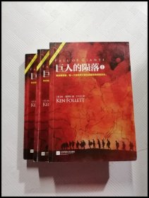 EA2018218 巨人的陨落I+II+III册【共三本】