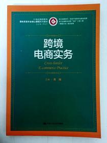 跨境电商实务/21世纪高职高专国际贸易专业核心课程系列教材