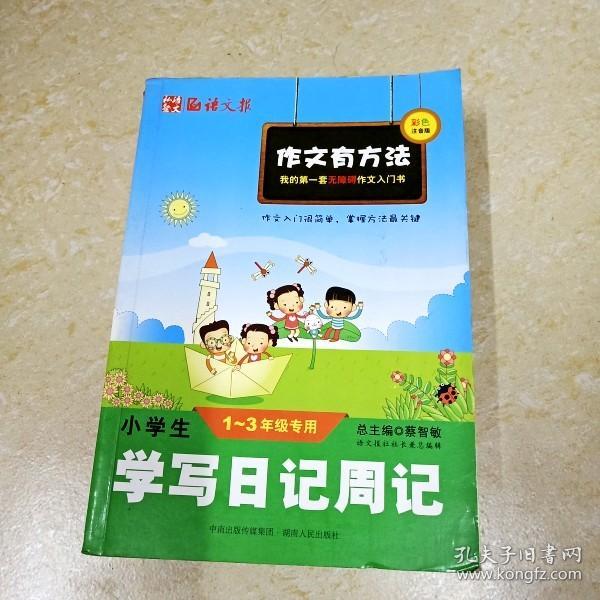 小学生学写日记周记1-3年级专用