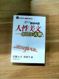 智慧熊作文：2008中学生感动系列：人性美文·满分作文－人物篇