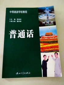 中等旅游學校教程--普通話（內(nèi)有讀者簽名）(一版一?。? onerror=