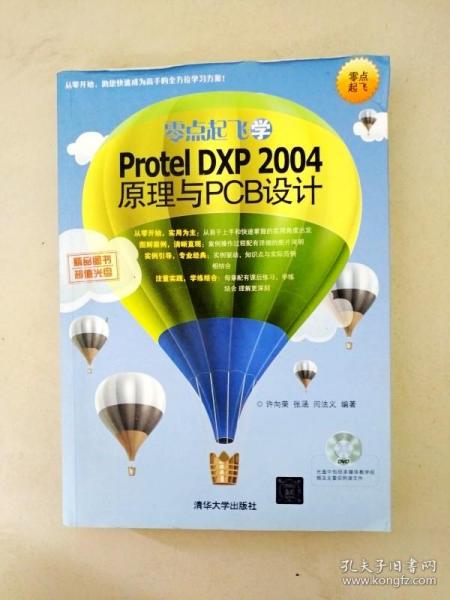 零点起飞学Protel DXP 2004原理与PCB设计