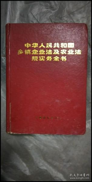 中华人民共和国乡镇企业法及农业法规实务全书