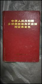 中华人民共和国乡镇企业法及农业法规实务全书