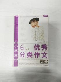 小学生6年级优秀分类作文大全