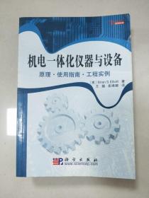 机电一体化仪器与设备：原理·使用指南·工程实例