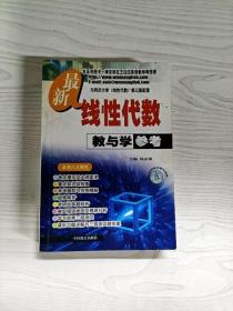 工程数学最新线性代数教与学参考（第4版）（与同济大学《线性代数》第4版配套）