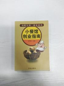 小餐馆创业指南