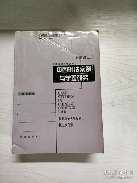 中国刑法案例与学理研究.分则篇.三.侵犯公民人身权利、民主权利罪