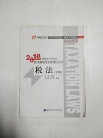 注册会计师2018教材东奥轻松过关1应试指导及全真模拟测试 税法 上下册