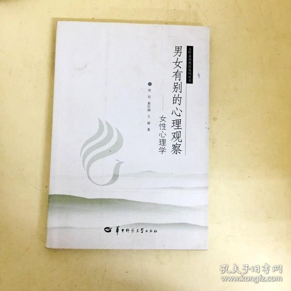 DDI224661 女性素质教育系列丛书-男女有别的心理观察-女性心理学（一版一印）（内有字迹）