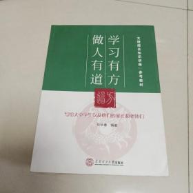 学习有方 做人有道