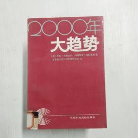 YA6001461 2000年大趋势