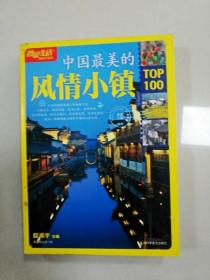 EC5005574 中国最美的风情小镇TOP100（一版一印）