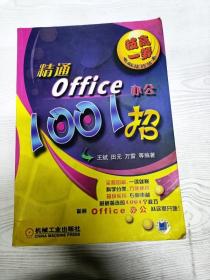 EC5095075 精通Office办公1001招--技高一筹电脑技巧丛书