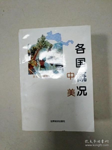 各国概况.中美