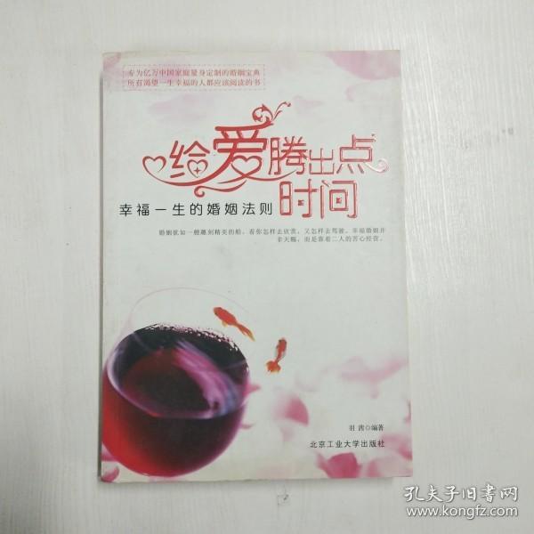 给爱腾出点时间：幸福一生的婚姻法则